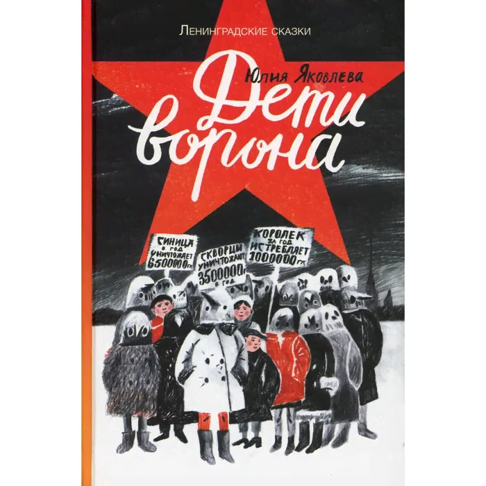 Дети ворона. Яковлева Ю.-0