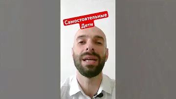Самостоятельные дети