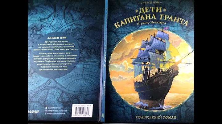 Дети капитана Гранта. Жюль Верн. Художник: Нэм Алекси, МИФ, Обзор
