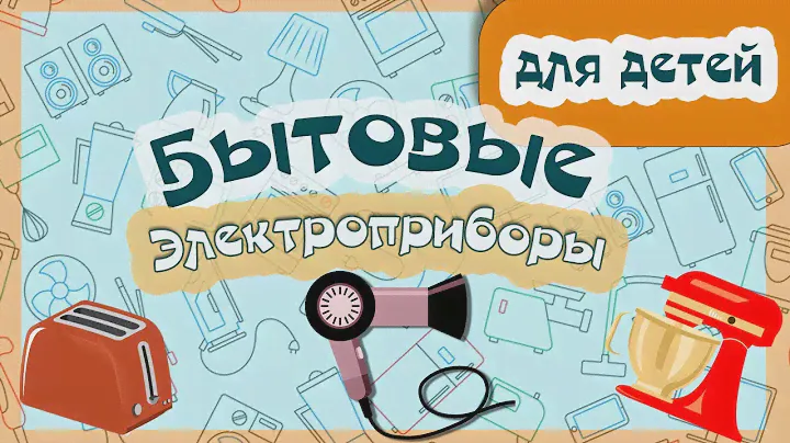 Бытовые электроприборы и техника | Познавательное видео для детей