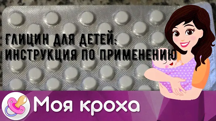 Глицин для детей: инструкция по применению