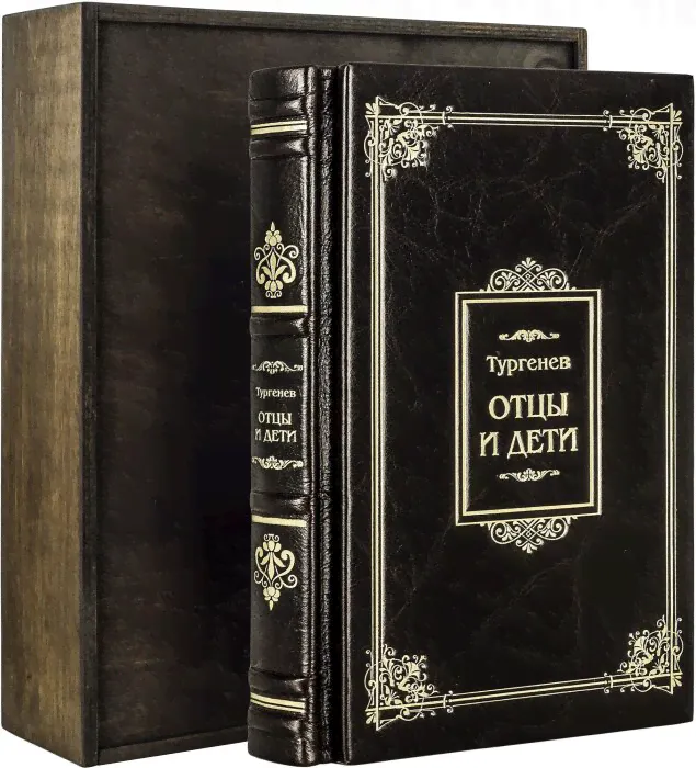 Книга в кожаном переплете "И. Тургенев. Отцы и Дети"-3