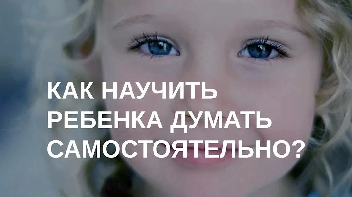 Как научить ребенка думать самостоятельно | Мастер-класс