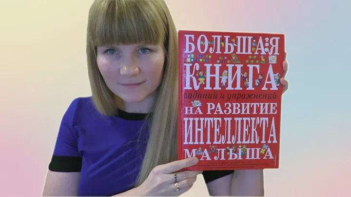 Большая книга заданий и упражнений на развитие интеллекта малыша. Инна Светлова. Обзор.