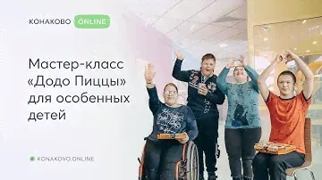 Мастер класс от «Додо Пиццы» для особенных детей
