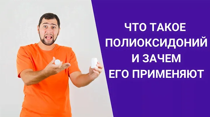 ЧТО ТАКОЕ ПОЛИОКСИДОНИЙ И ЗАЧЕМ ЕГО ПРИМЕНЯЮТ