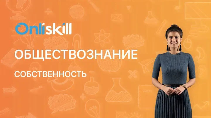ОБЩЕСТВОЗНАНИЕ 7 класс: Права ребенка | Видеоурок