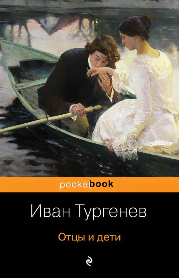 Отцы и дети Книга Тургенев Иван 16+-0