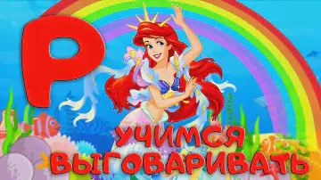 Автоматизация Р★ ЛОГОПЕДИЧЕСКИЙ МУЛЬТИК★ БУКВА Р. Играем с РУСАЛОЧКОЙ★0+