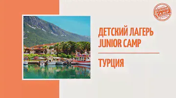 Детский лагерь в Турции Junior Camp