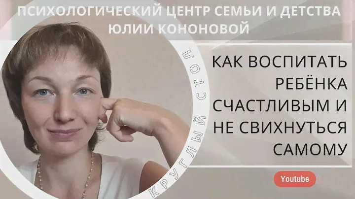Круглый стол. Как воспитать ребёнка счастливым и не свихнуться самому. День первый