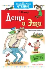 Остер Г.Б. Дети и Эти