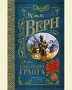 Дети капитана Гранта Ж.Верн Классика для школьников