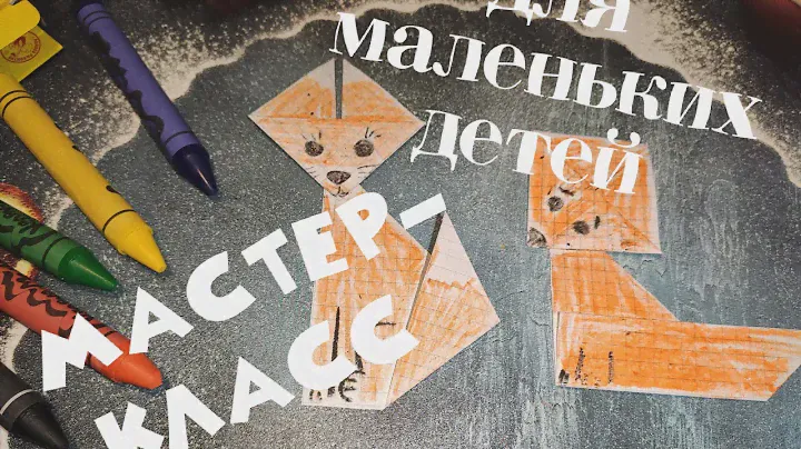 Мастер класс оригами для самых маленький... Справятся ребёнок сам без помощи взрослых.