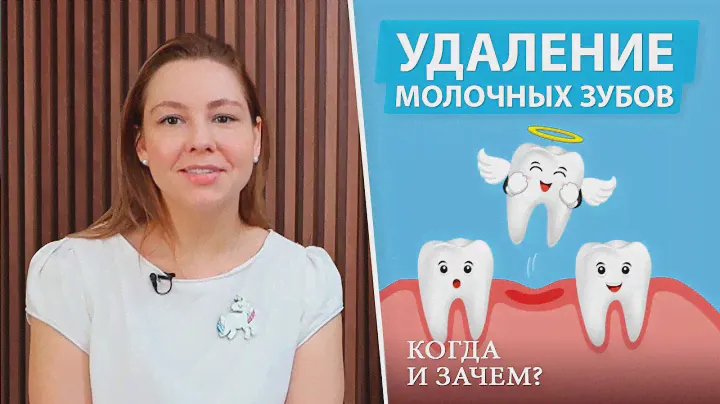 Удаление молочных зубов