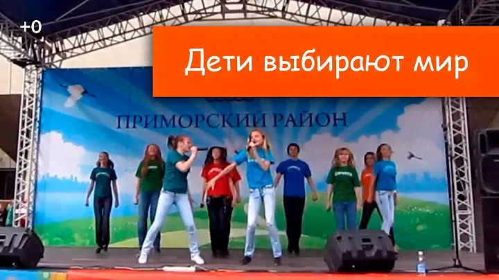 Дети выбирают мир, исполняет детская шоу-группа "Саманта"