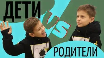 ДЕТИ ПРОТИВ РОДИТЕЛЕЙ: великое противостояние!