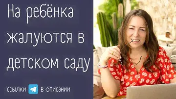 На ребенка жалуются в Д/с. Не слушается. 3,5 года