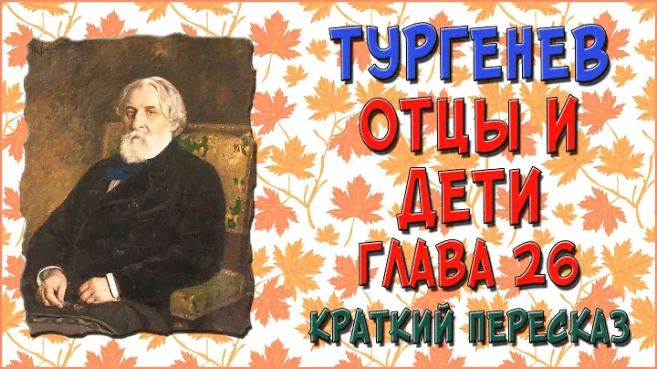 Отцы и дети. 16 глава. Краткое содержание