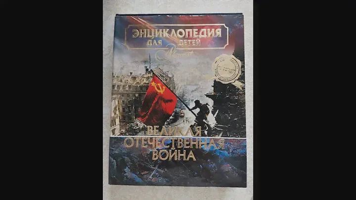 Великая Отечественная война Аванта+
