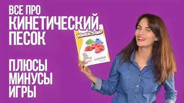 Все о кинетическом песке. Плюсы, минусы и игры.