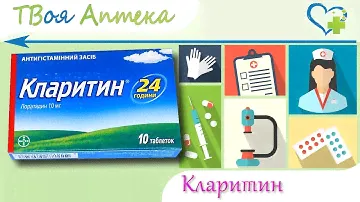 Кларитин таблетки - показания (видео инструкция) описание, отзывы - Лоратадин