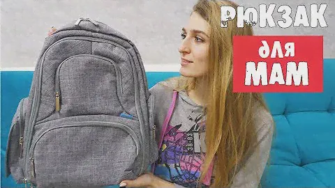 РЮКЗАК для МАМЫ и РЕБЕНКА ОБЗОР