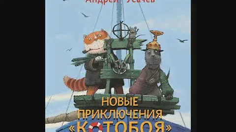 Новые приключения Котобоя. Аудиосказка.
