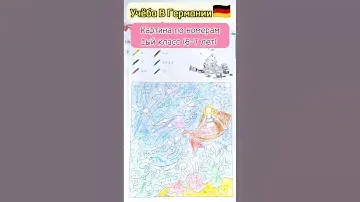Учёба В Германии🇩🇪. Картина по номерам🖼️. 1 класс (6-7 лет)1️⃣🎓 #германия #1класс #картинапономерам