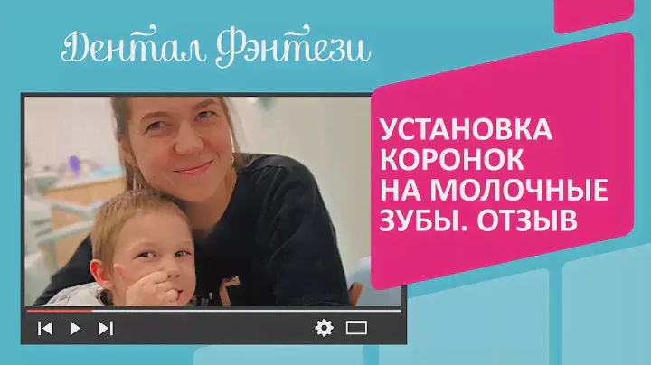 🦷 Установка коронок на молочные зубы. Отзыв