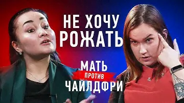 Чайлдфри появляются из неблагополучных семей? | Мамочка против чайлдфри | Противостояние | Секреты