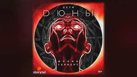 Дети Дюны / Дети Дюны (аудиокнига)
