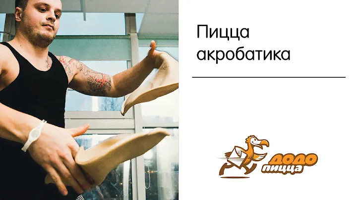 Пицца-акробатика, мастер-класс в Додо Пицце!