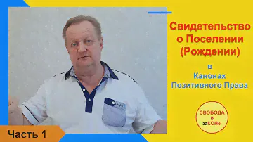 Часть 1. Свидетельство о Поселении (Рождении) в Канонах Позитивного Права