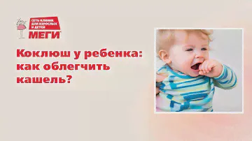 Коклюш у ребенка: как облегчить кашель?