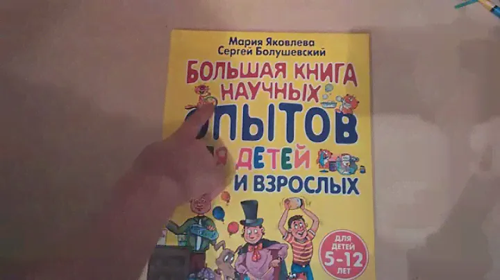"Большая книга научных опытов"