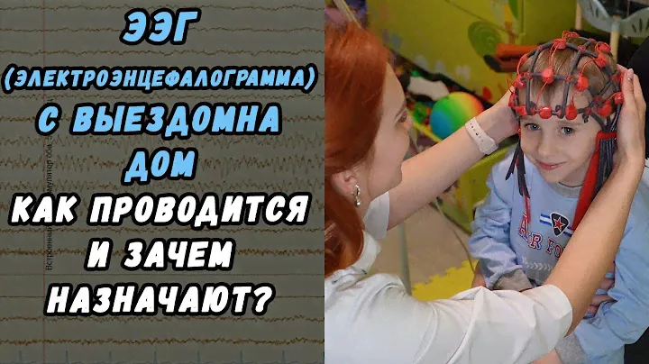 ЭЭГ (ЭЛЕКТРОЭНЦЕФАЛОГРАММА) С ВЫЕЗДОМ НА ДОМ К ПАЦИЕНТУ