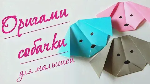 ОРИГАМИ "собачка"для детей! Мастер класс! Видео для самых маленьких!