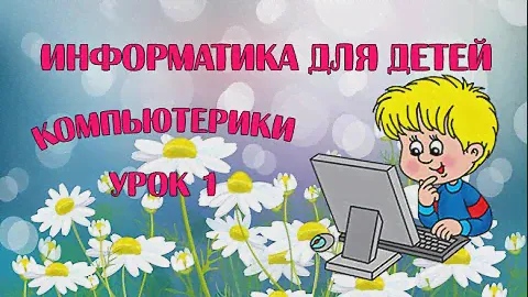 Информатика для детей! Курс КомпьютЕрики. Урок 1.