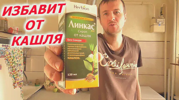 Линкас сироп от кашля отзывы инструкция для детей и взрослых как лечить кашель в домашних условиях