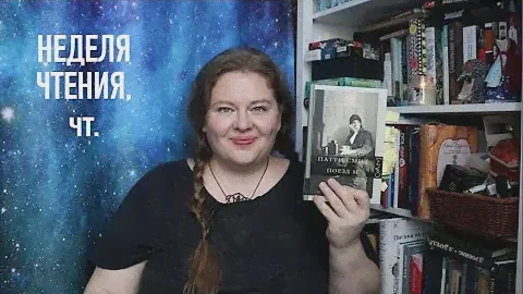 "Поезд "М" Патти Смит. Сестрица отвечает//Неделя зимнего чтения, день 4