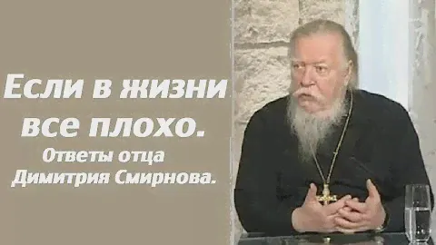 Не ищи старца, спроси у мальчика из воскресной школы. Ответы отца Димитрия Смирнова. 2016.02.06.