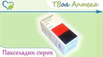 Пакселадин сироп ☛ показания (видео инструкция) описание ✍ отзывы ☺️