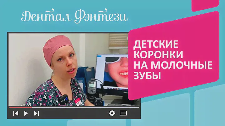 👩‍👧 Детские коронки на молочные зубы