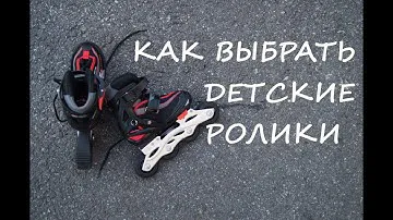 Ребенок на роликах | Как выбрать детские ролики