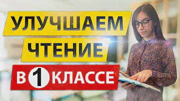 Как улучшить чтение в первом классе? 📚 Улучшаем чтение в 1 классе! 📖