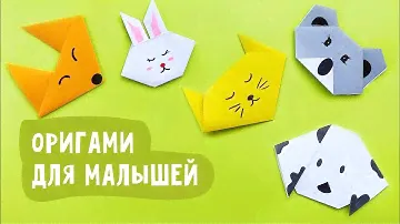 Оригами для малышей / Делаем оригами для самых маленьких