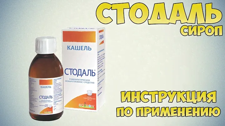 Стодаль сироп инструкция по применению препарата: Показания, как применять, обзор препарата