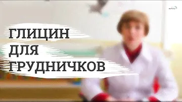 Глицин для грудничков и новорожденных