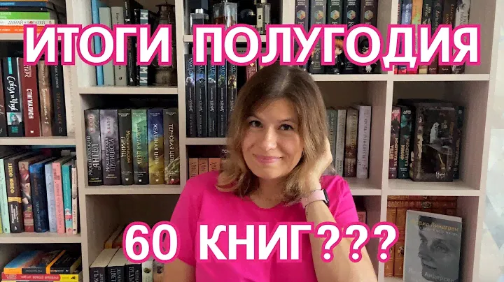 60 КНИГ ЗА ПОЛГОДА